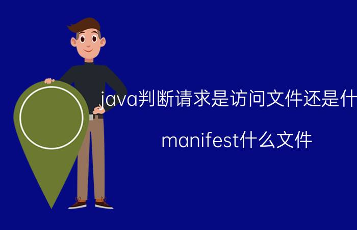 java判断请求是访问文件还是什么 manifest什么文件？